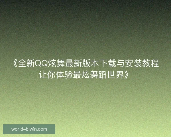 《全新QQ炫舞最新版本下载与安装教程 让你体验最炫舞蹈世界》 《全新QQ炫舞最新版本下载与安装教程 让你体验最炫舞蹈世界》