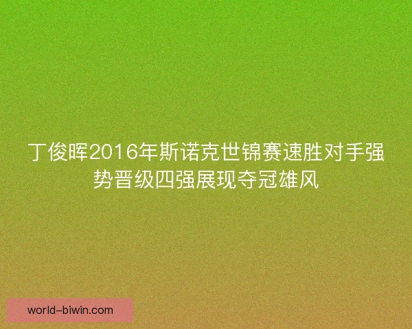 丁俊晖2016年斯诺克世锦赛速胜对手强势晋级四强展现夺冠雄风