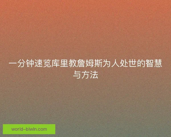 一分钟速览库里教詹姆斯为人处世的智慧与方法
